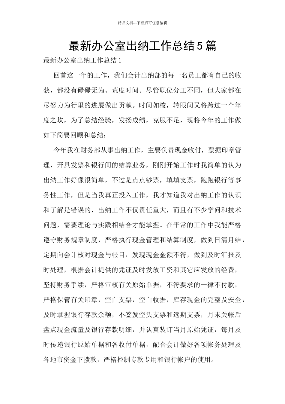 最新办公室出纳工作总结5篇_第1页