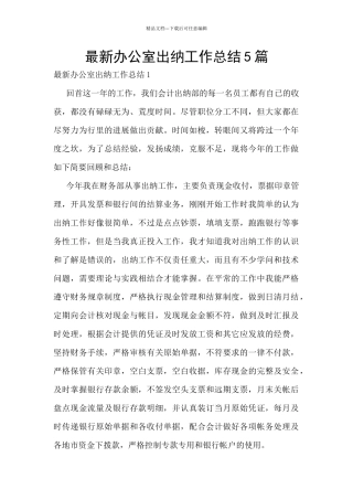 最新办公室出纳工作总结5篇