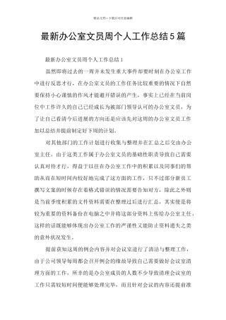 最新办公室文员周个人工作总结5篇