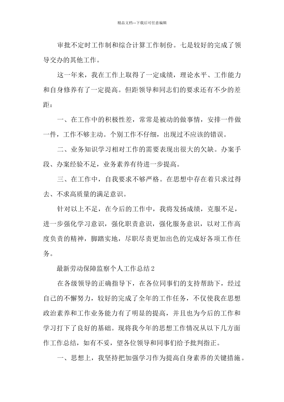 最新劳动保障监察个人工作总结5篇_第3页