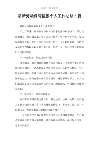 最新劳动保障监察个人工作总结5篇