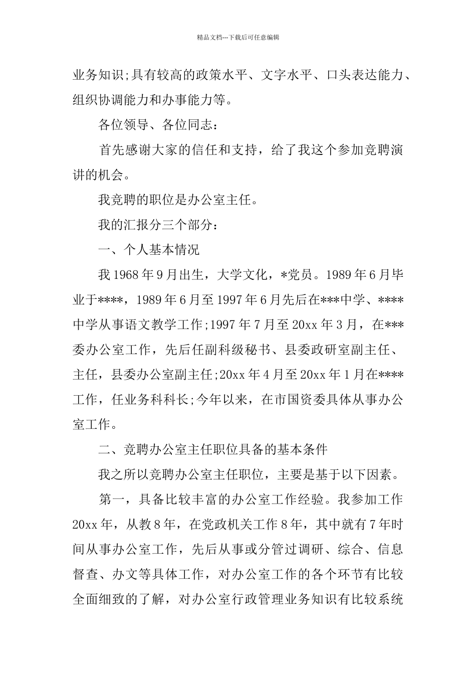 最新办公室竞聘报告范文精选5篇_第3页