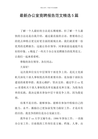 最新办公室竞聘报告范文精选5篇