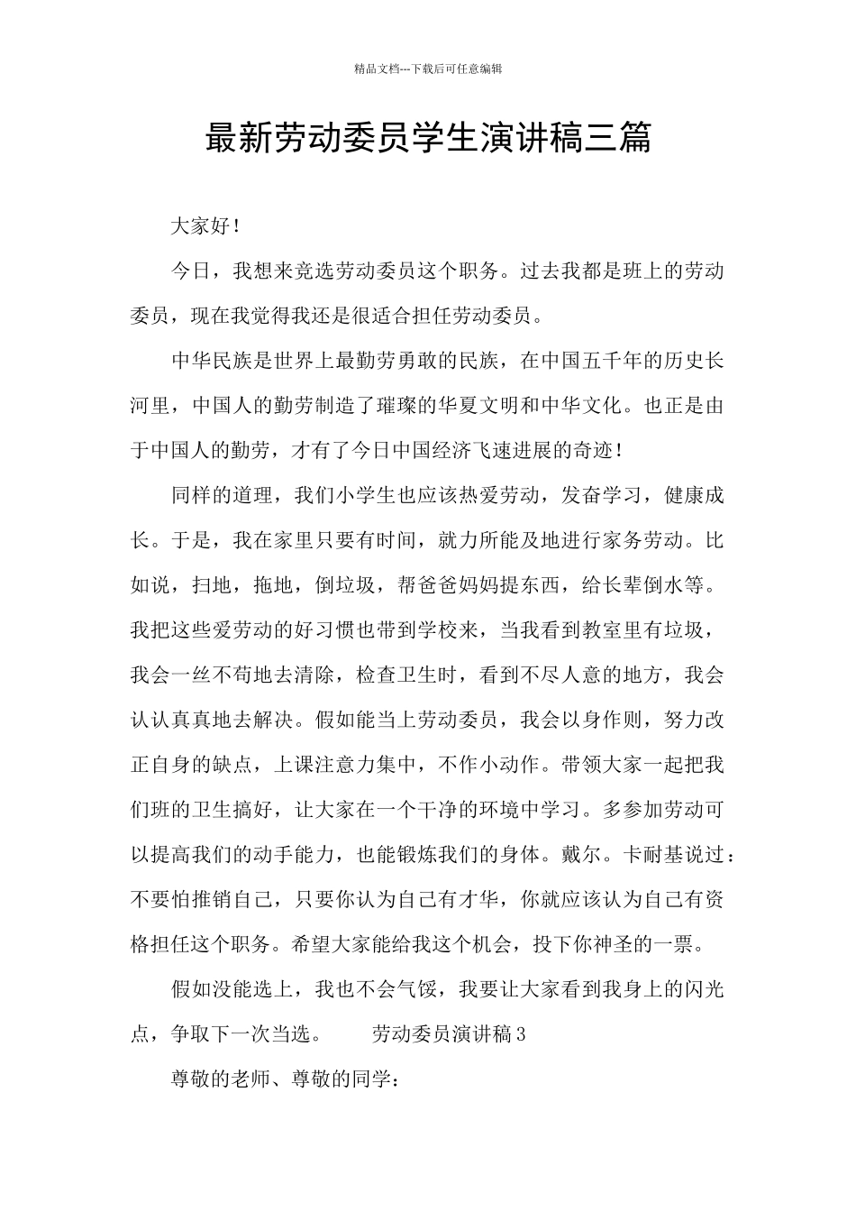 最新劳动委员学生演讲稿三篇_第1页