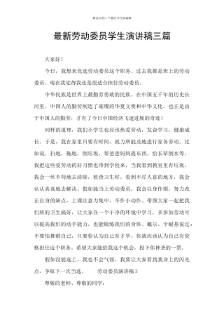 最新劳动委员学生演讲稿三篇