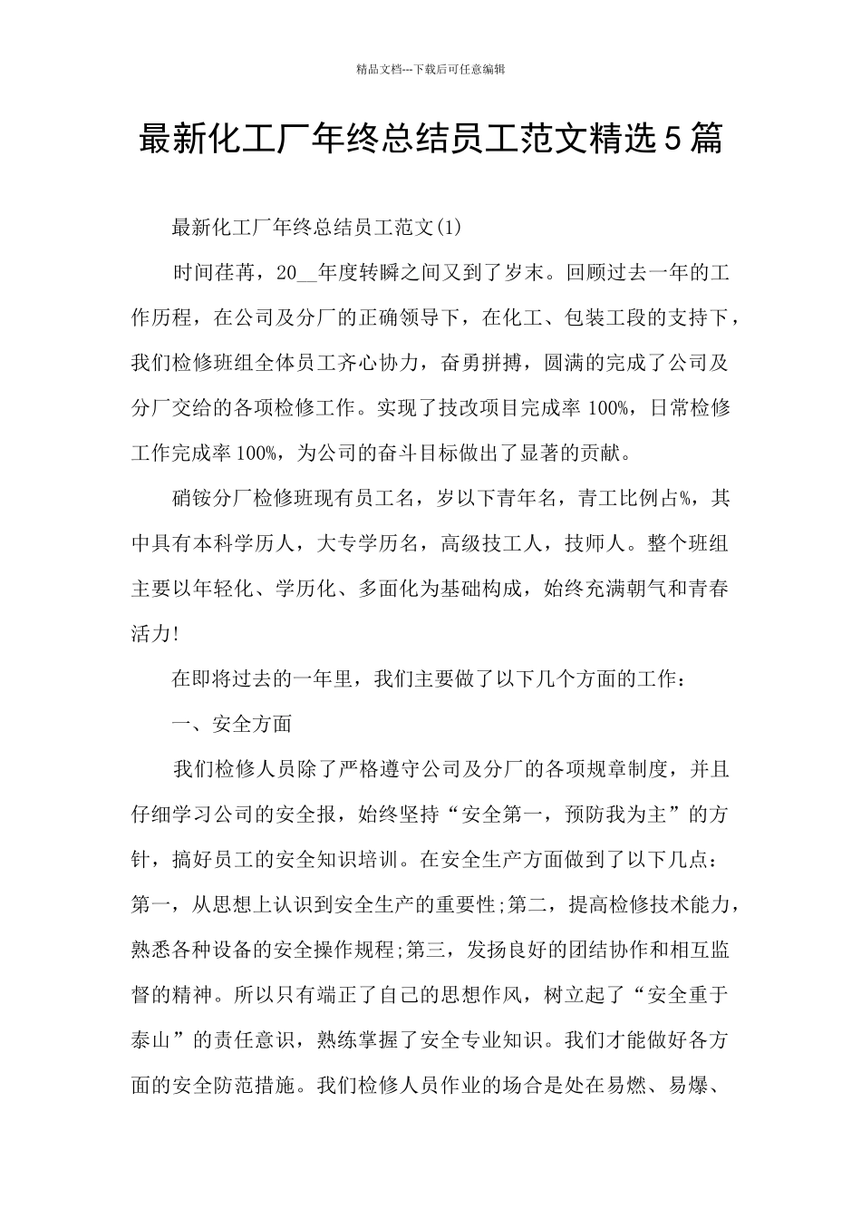 最新化工厂年终总结员工范文精选5篇_第1页
