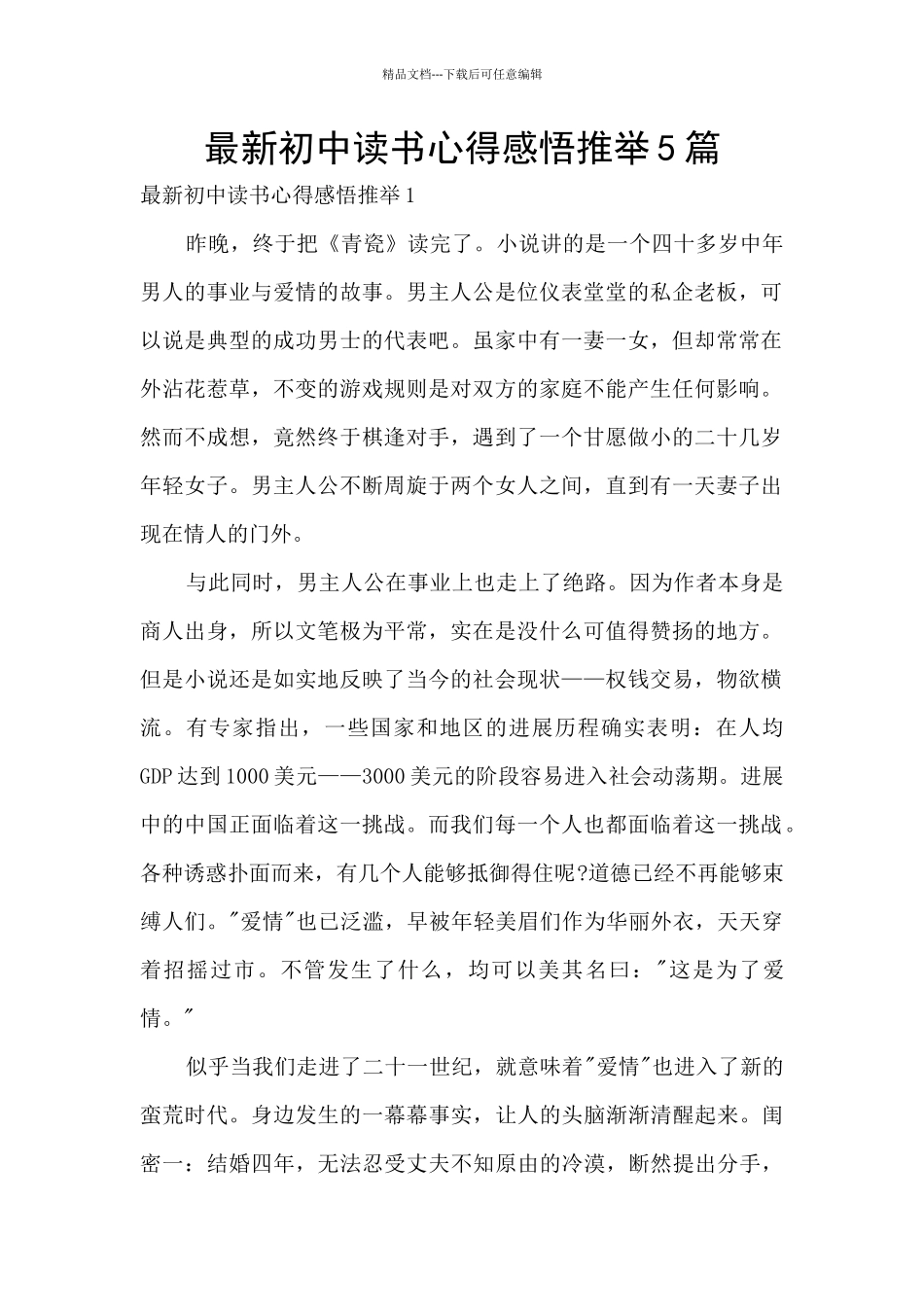最新初中读书心得感悟推荐5篇_第1页