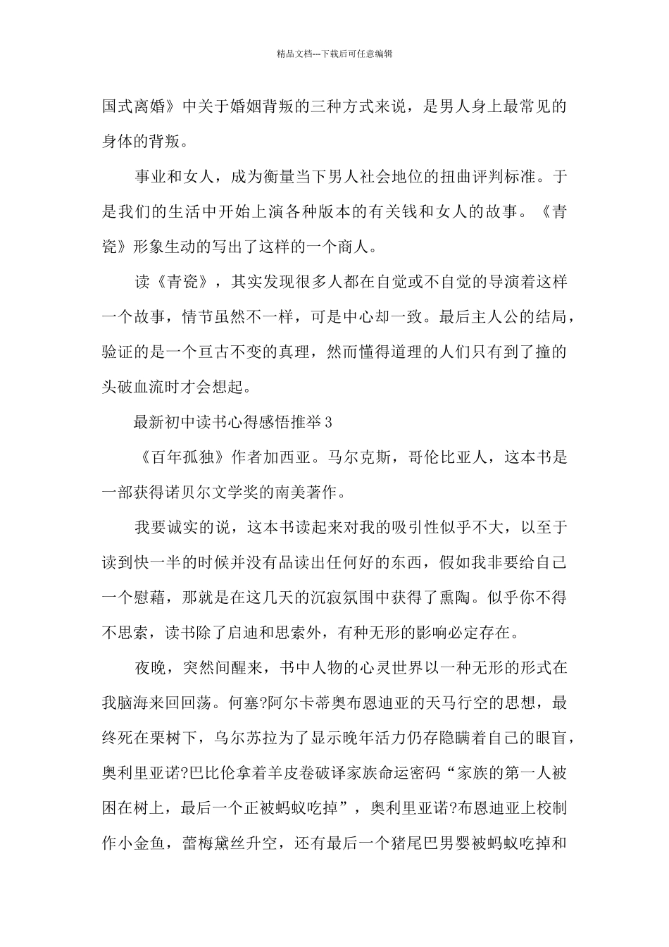 最新初中读书心得感悟推荐5篇_第3页