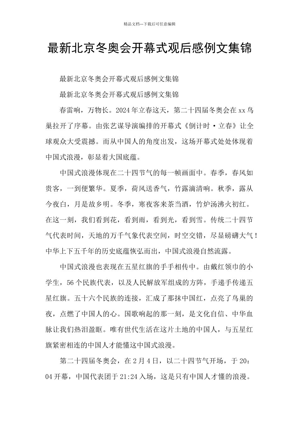 最新北京冬奥会开幕式观后感例文集锦_第1页