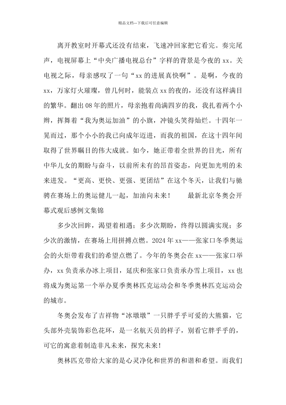 最新北京冬奥会开幕式观后感例文集锦_第3页