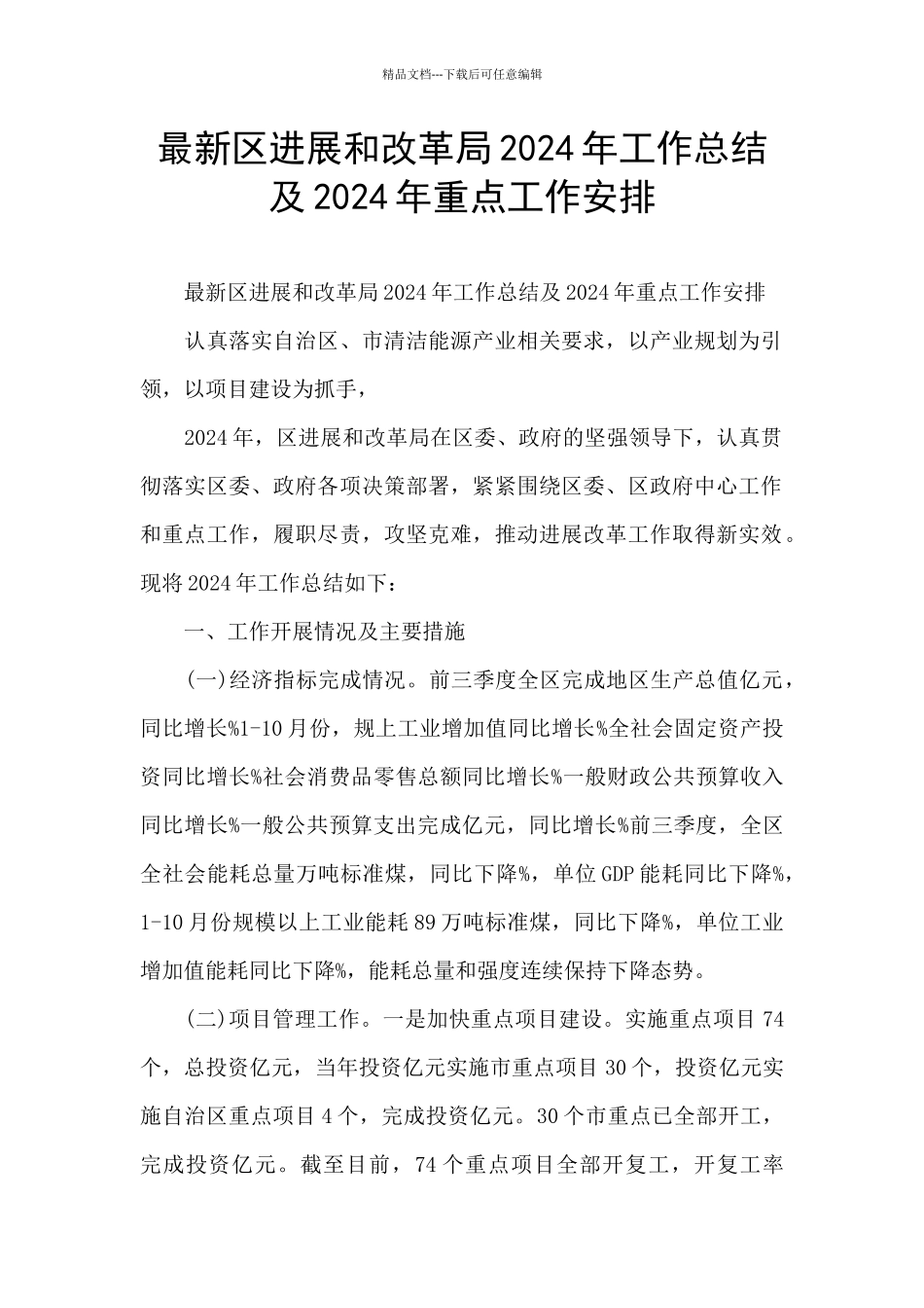 最新区发展和改革局2024年工作总结及2024年重点工作安排_第1页