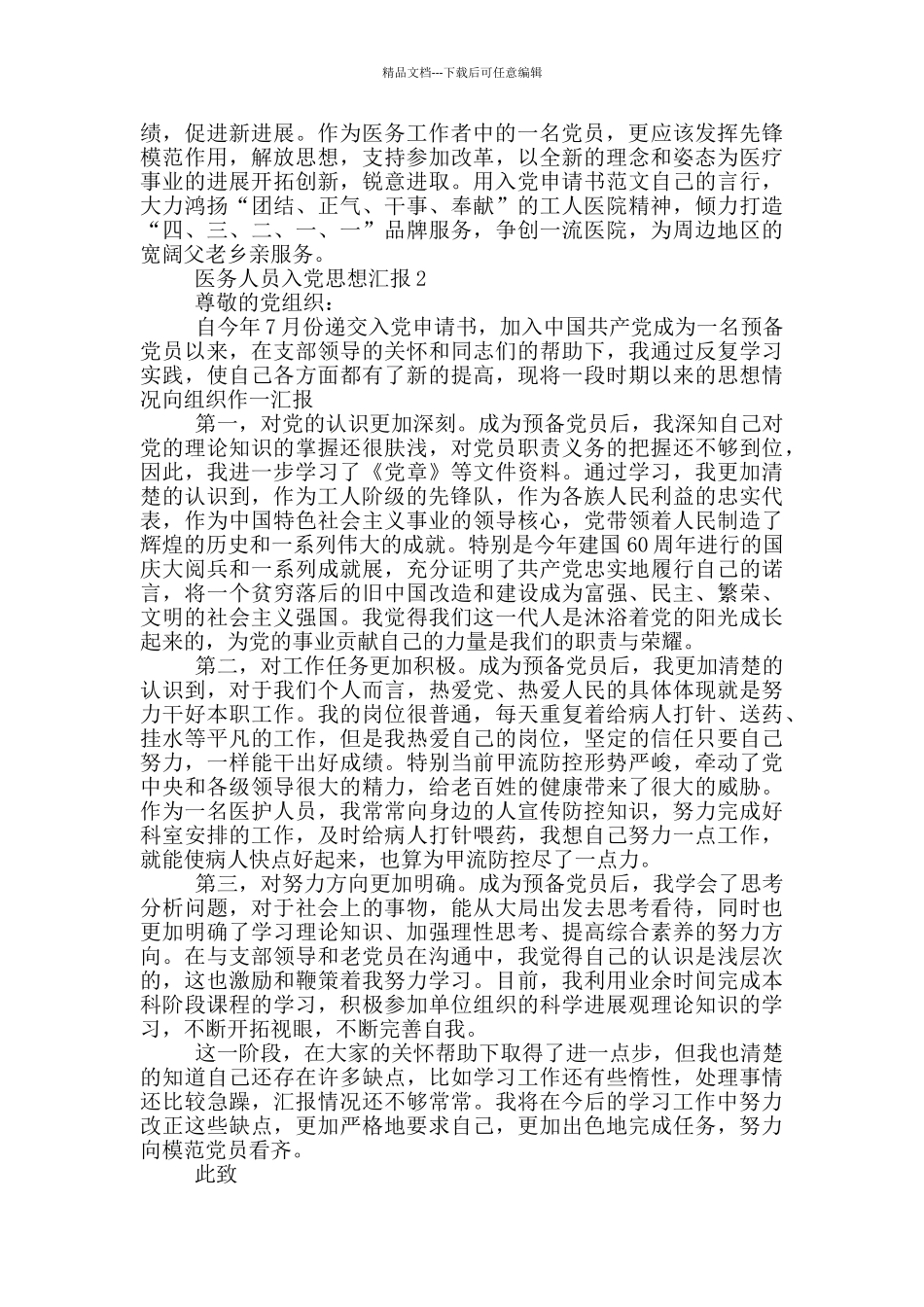 最新医务人员2024入党思想汇报_第2页