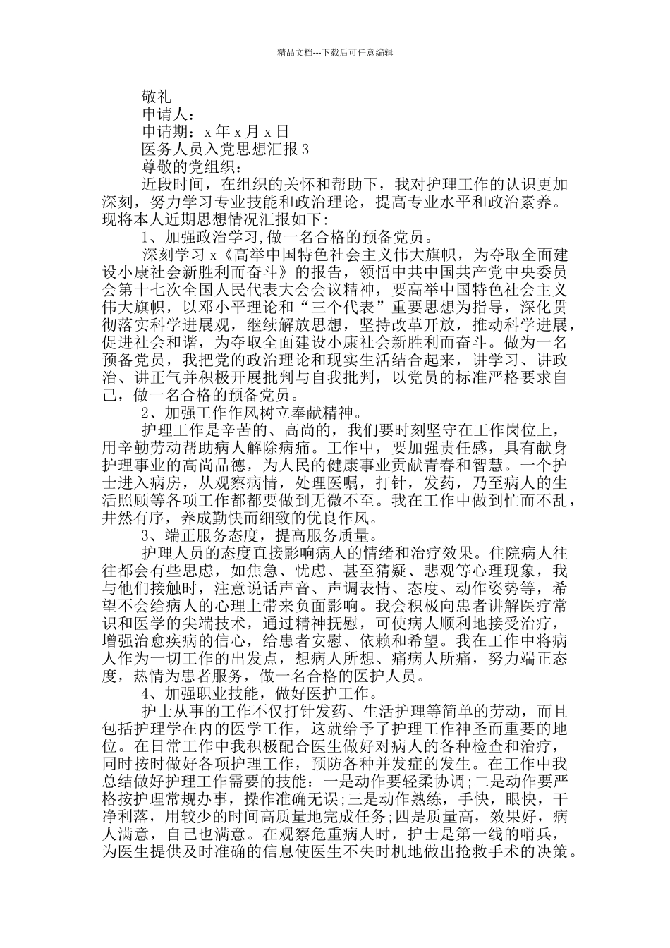 最新医务人员2024入党思想汇报_第3页