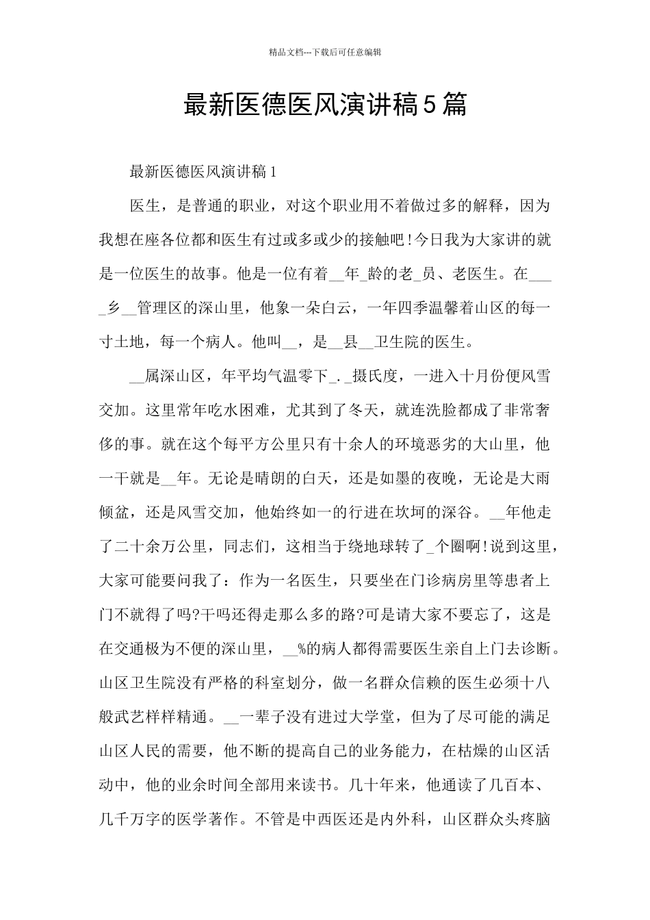 最新医德医风演讲稿5篇_第1页