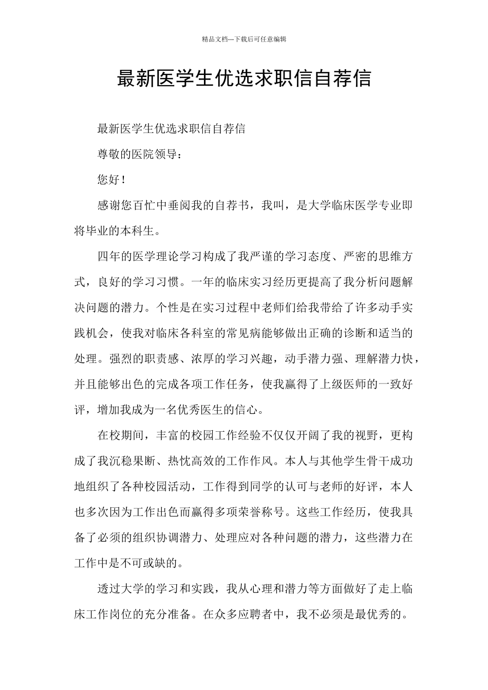 最新医学生优选求职信自荐信_第1页