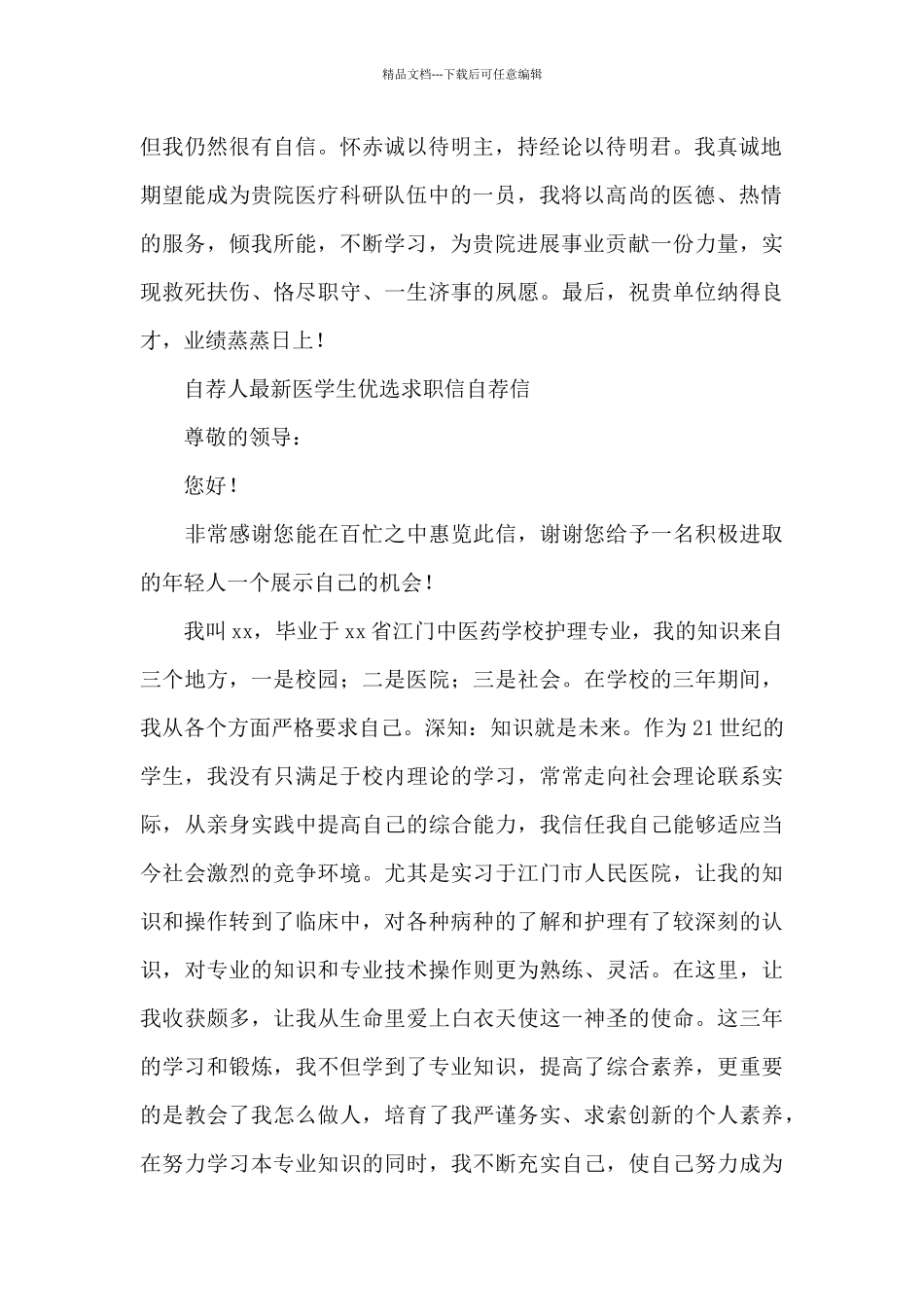 最新医学生优选求职信自荐信_第2页