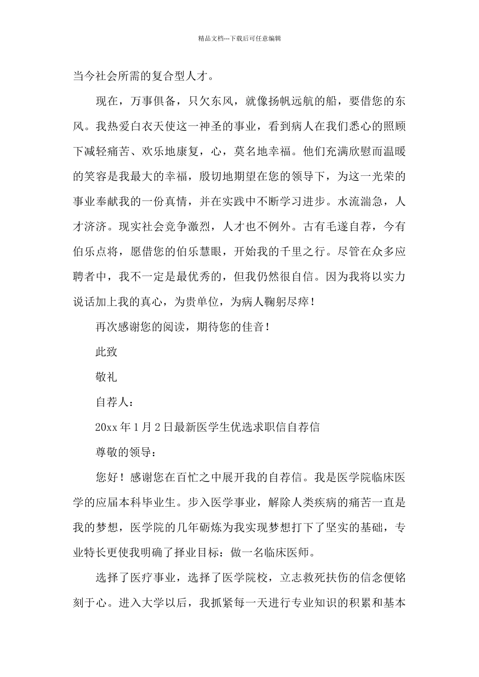 最新医学生优选求职信自荐信_第3页