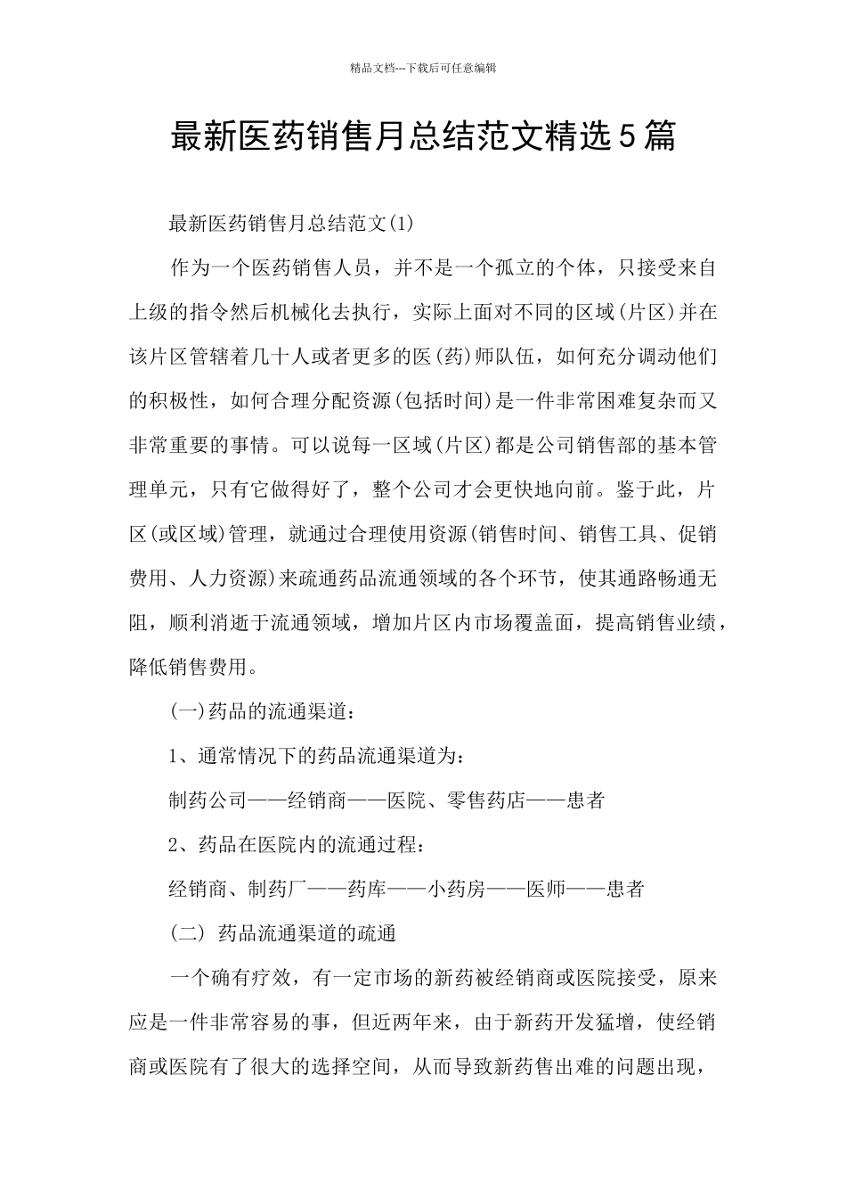最新医药销售月总结范文精选5篇_第1页
