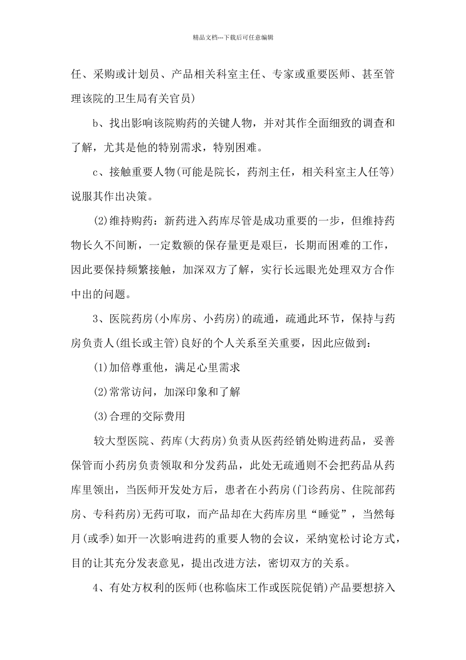 最新医药销售月总结范文精选5篇_第3页