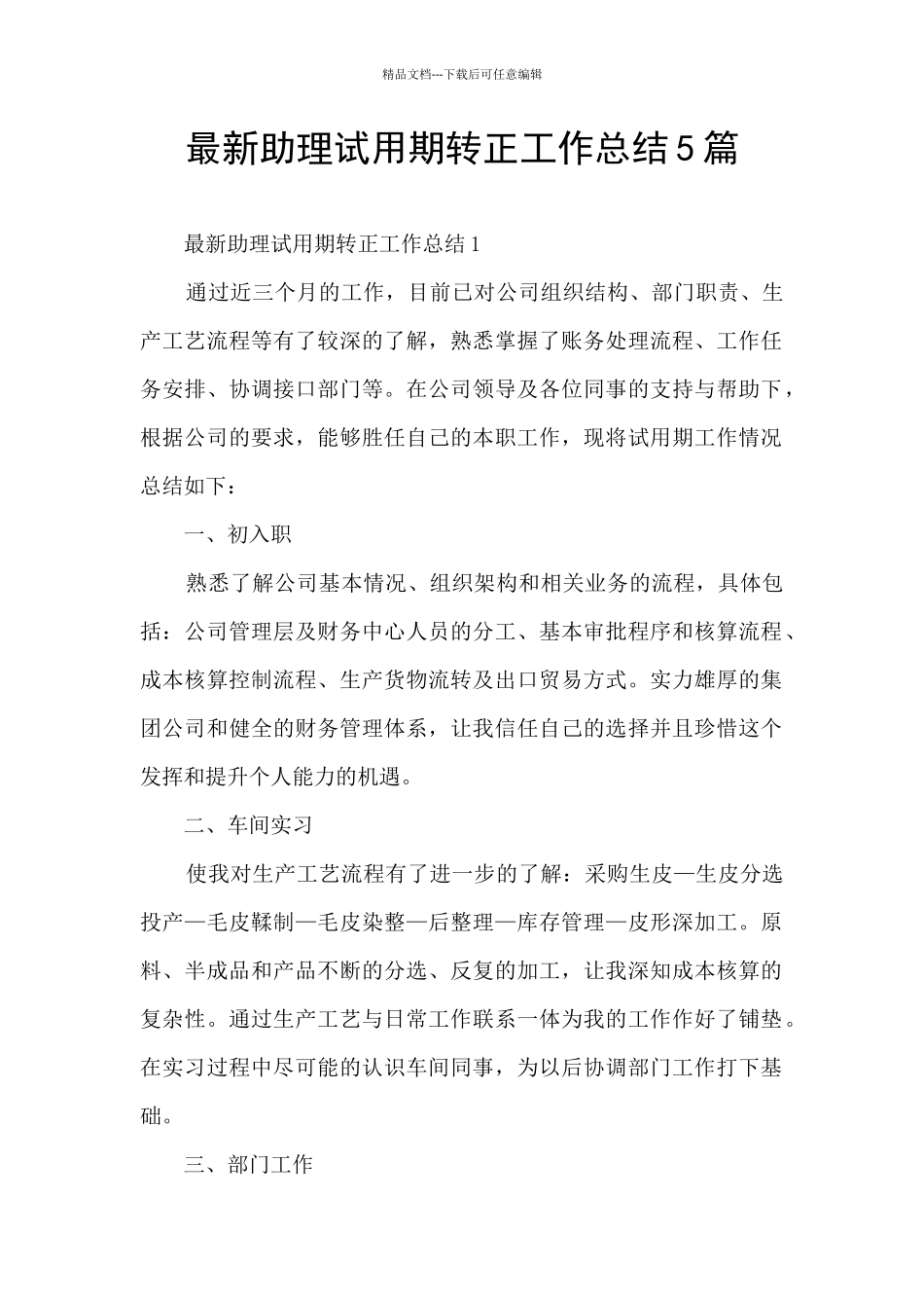 最新助理试用期转正工作总结5篇_第1页