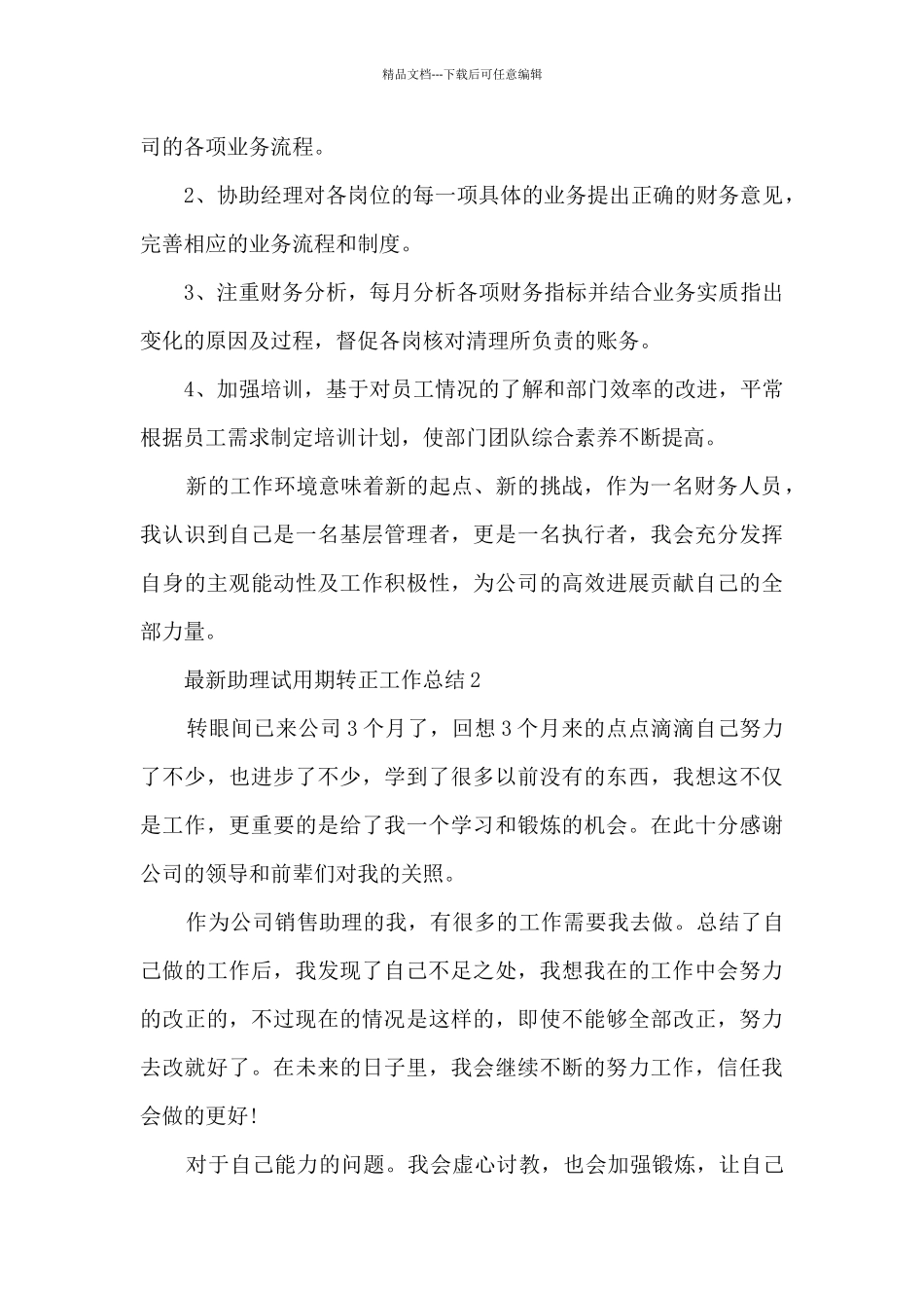 最新助理试用期转正工作总结5篇_第3页