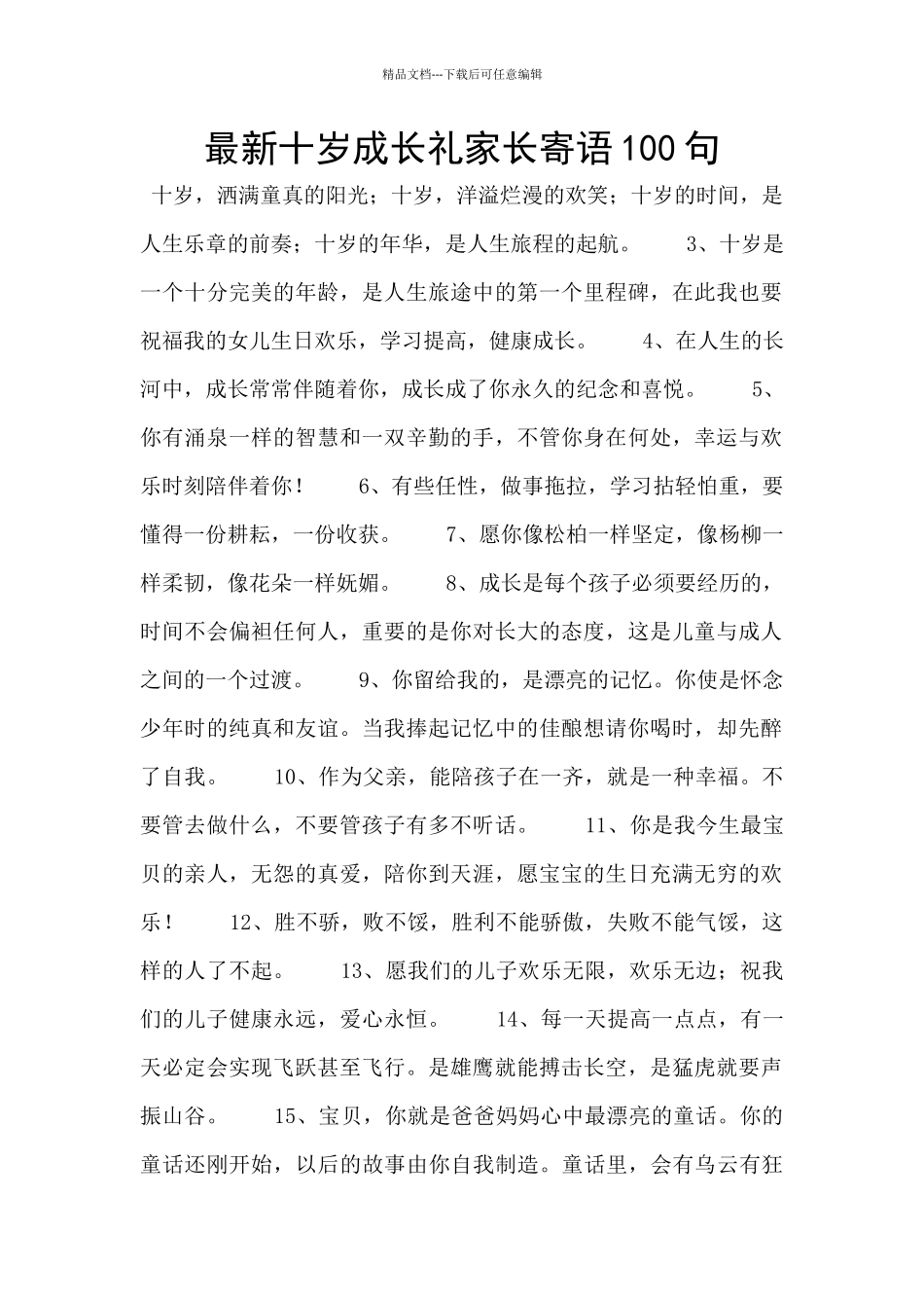 最新十岁成长礼家长寄语100句_第1页