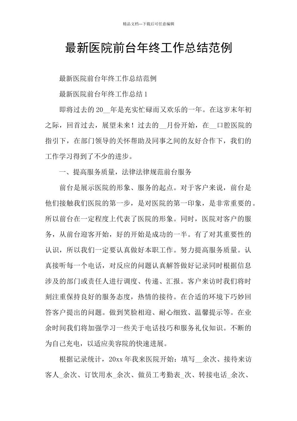 最新医院前台年终工作总结范例_第1页
