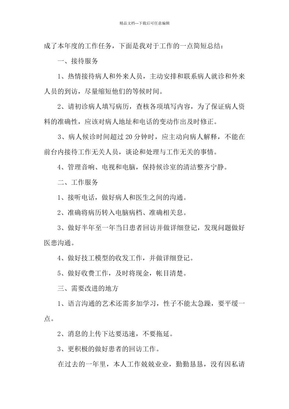 最新医院前台年终工作总结范例_第3页