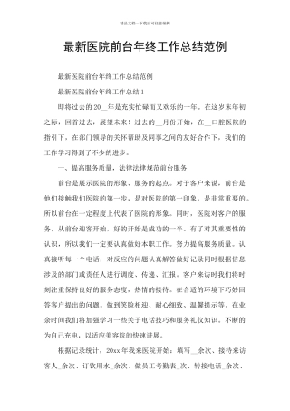 最新医院前台年终工作总结范例