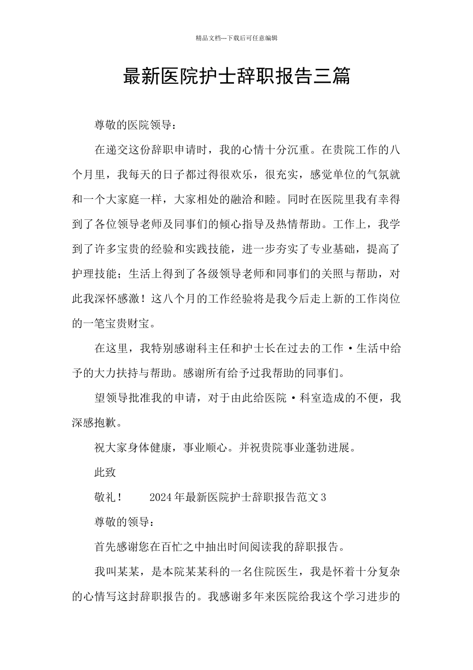 最新医院护士辞职报告三篇_第1页