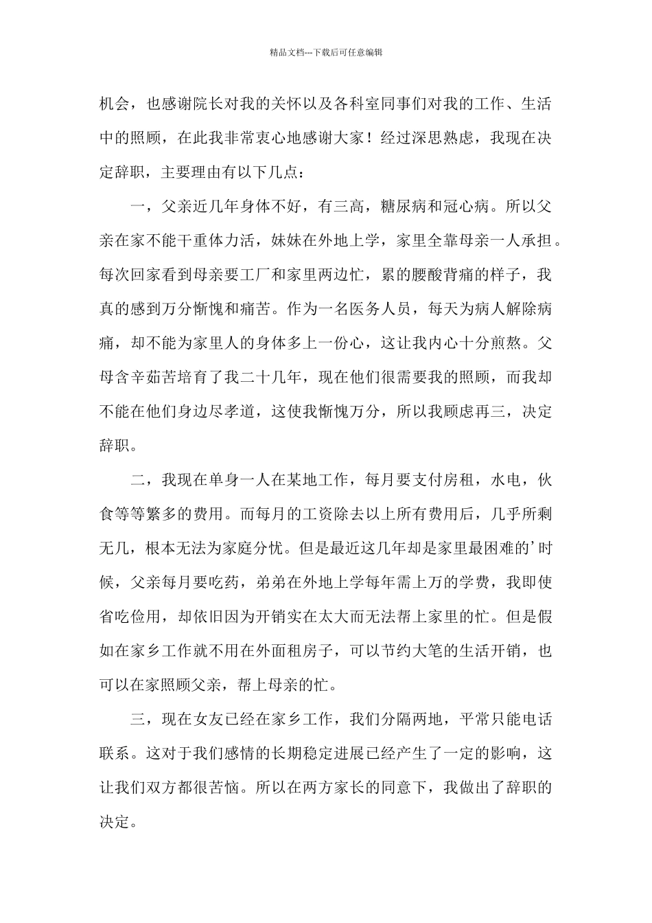 最新医院护士辞职报告三篇_第2页