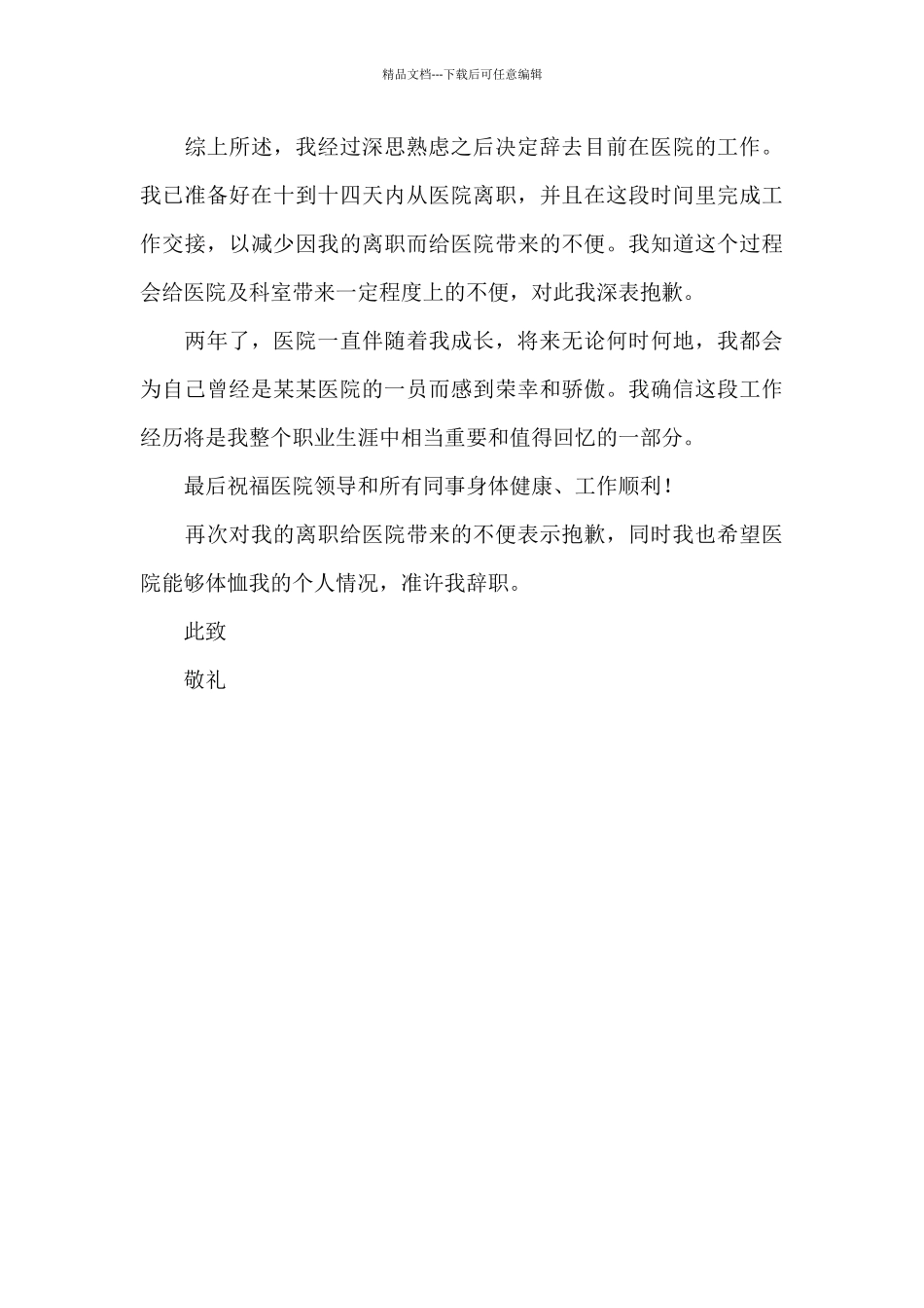 最新医院护士辞职报告三篇_第3页