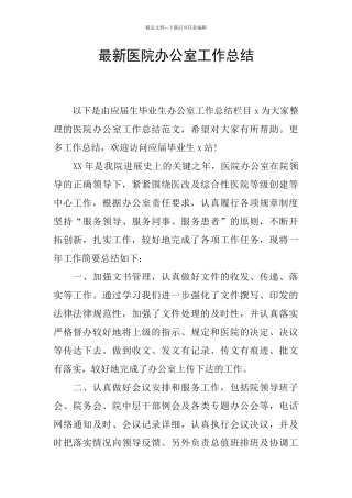 最新医院办公室工作总结