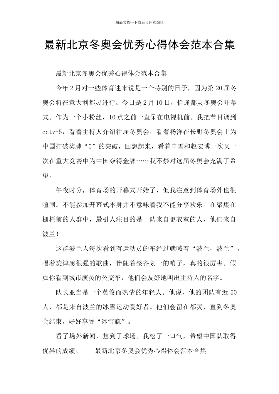最新北京冬奥会优秀心得体会范本合集_第1页