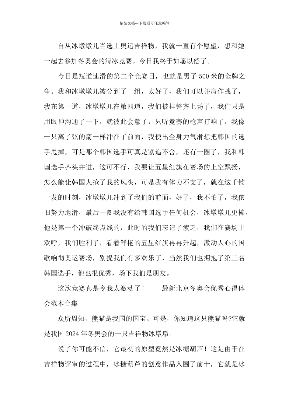 最新北京冬奥会优秀心得体会范本合集_第2页