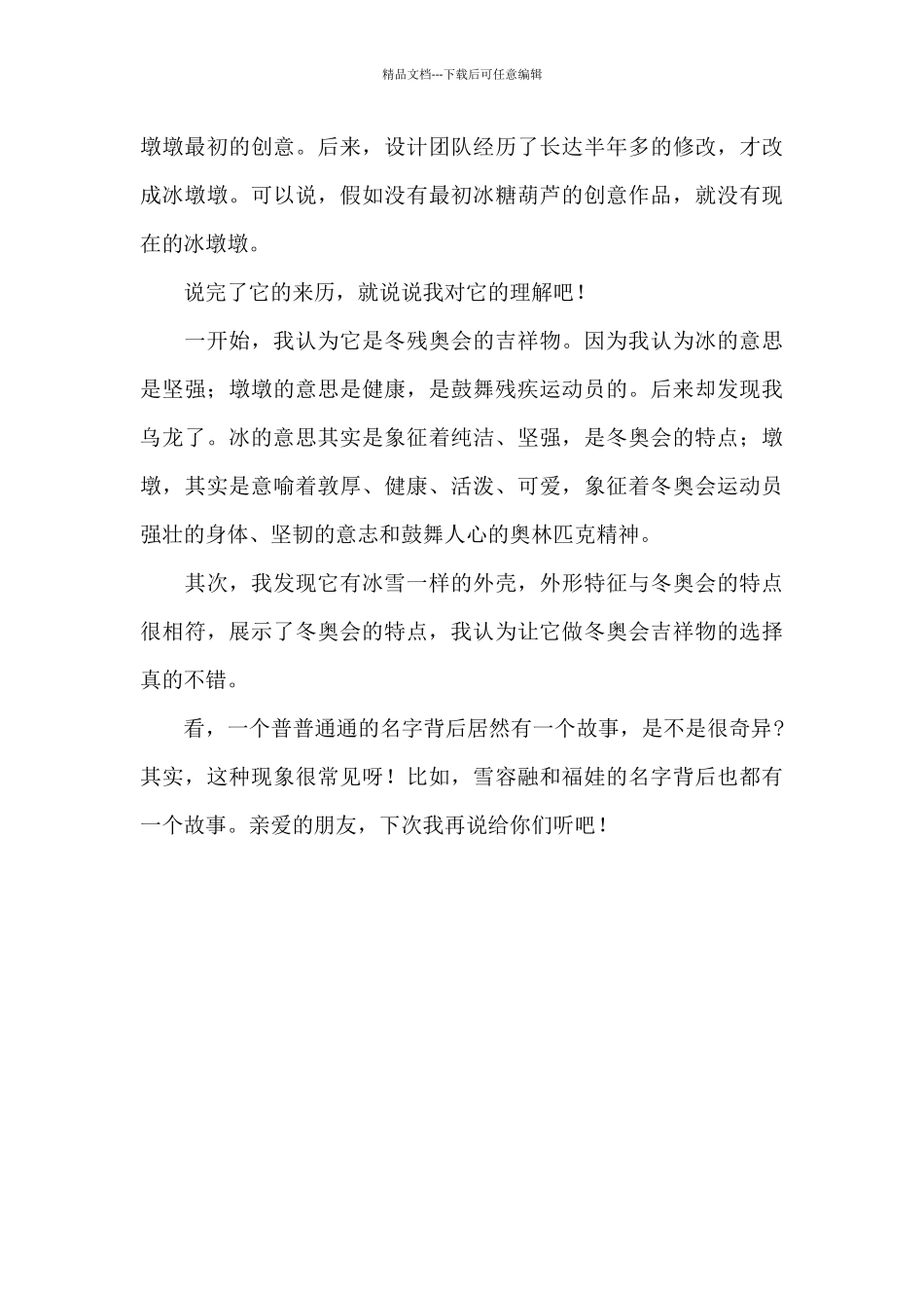 最新北京冬奥会优秀心得体会范本合集_第3页