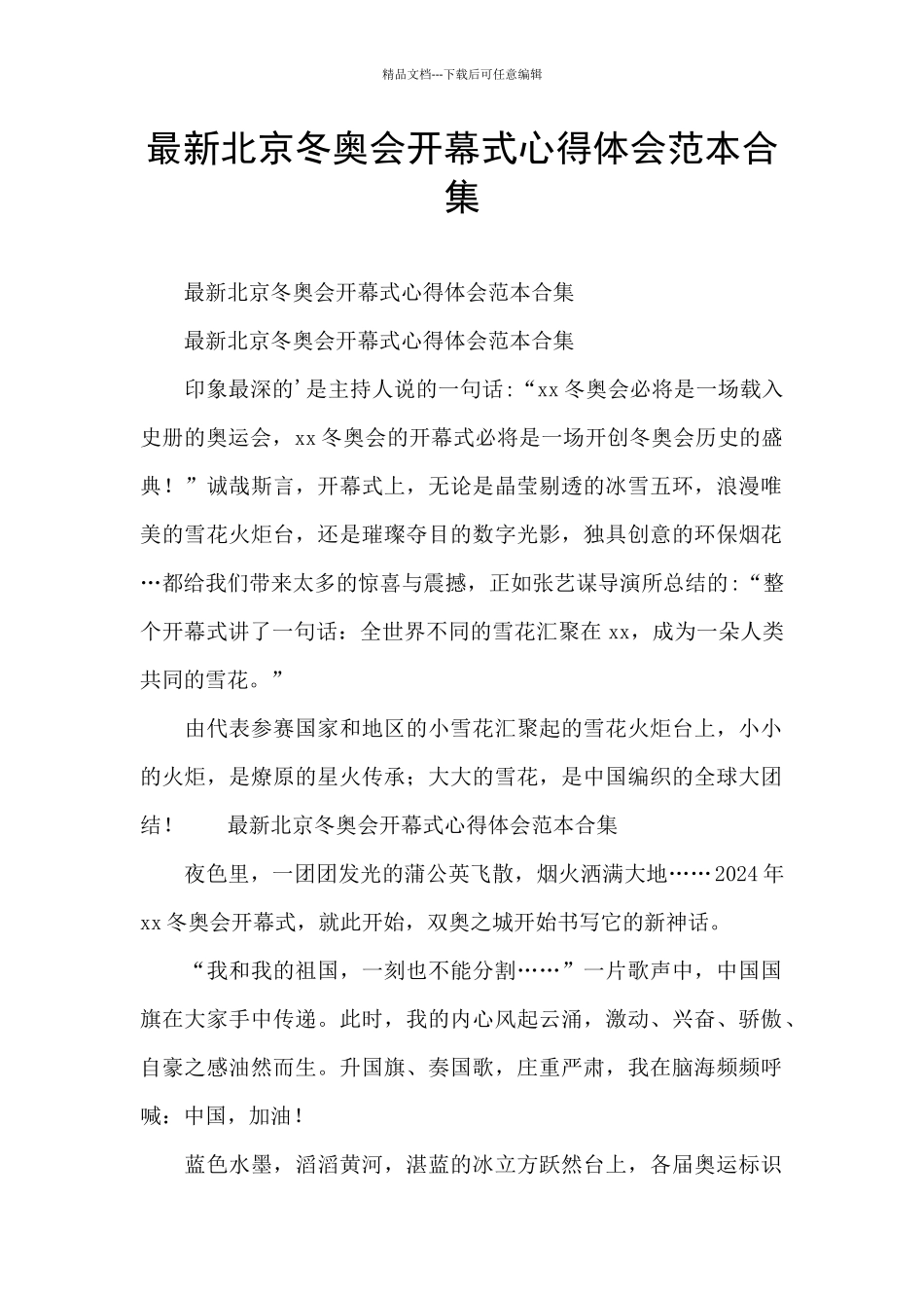 最新北京冬奥会开幕式心得体会范本合集_第1页
