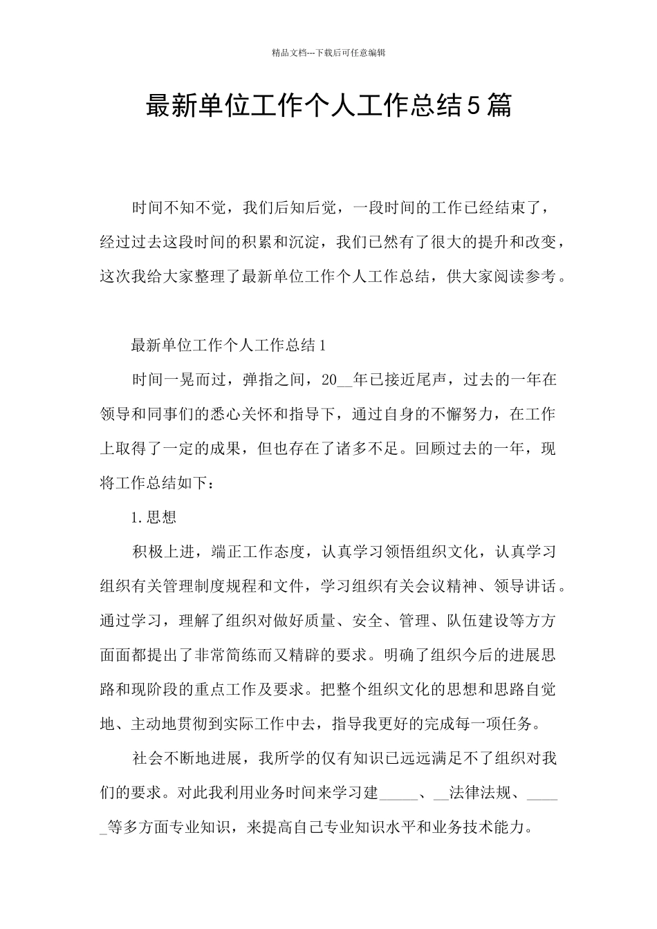 最新单位工作个人工作总结5篇_第1页