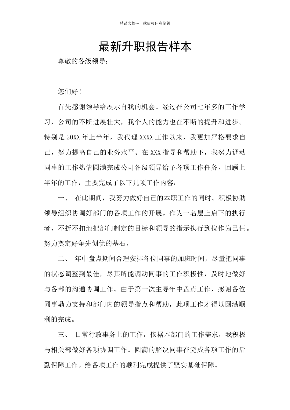 最新升职报告样本_第1页