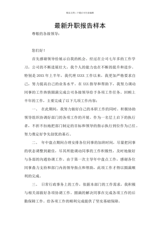 最新升职报告样本