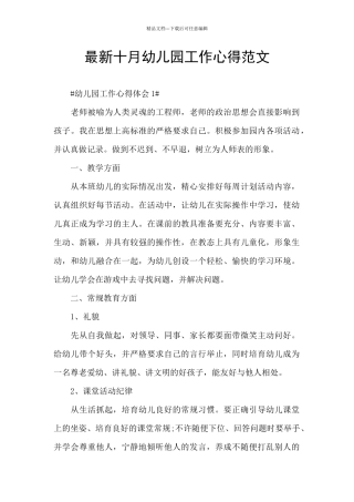 最新十月幼儿园工作心得范文