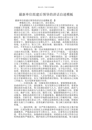 最新单位组建后领导的讲话自述模板