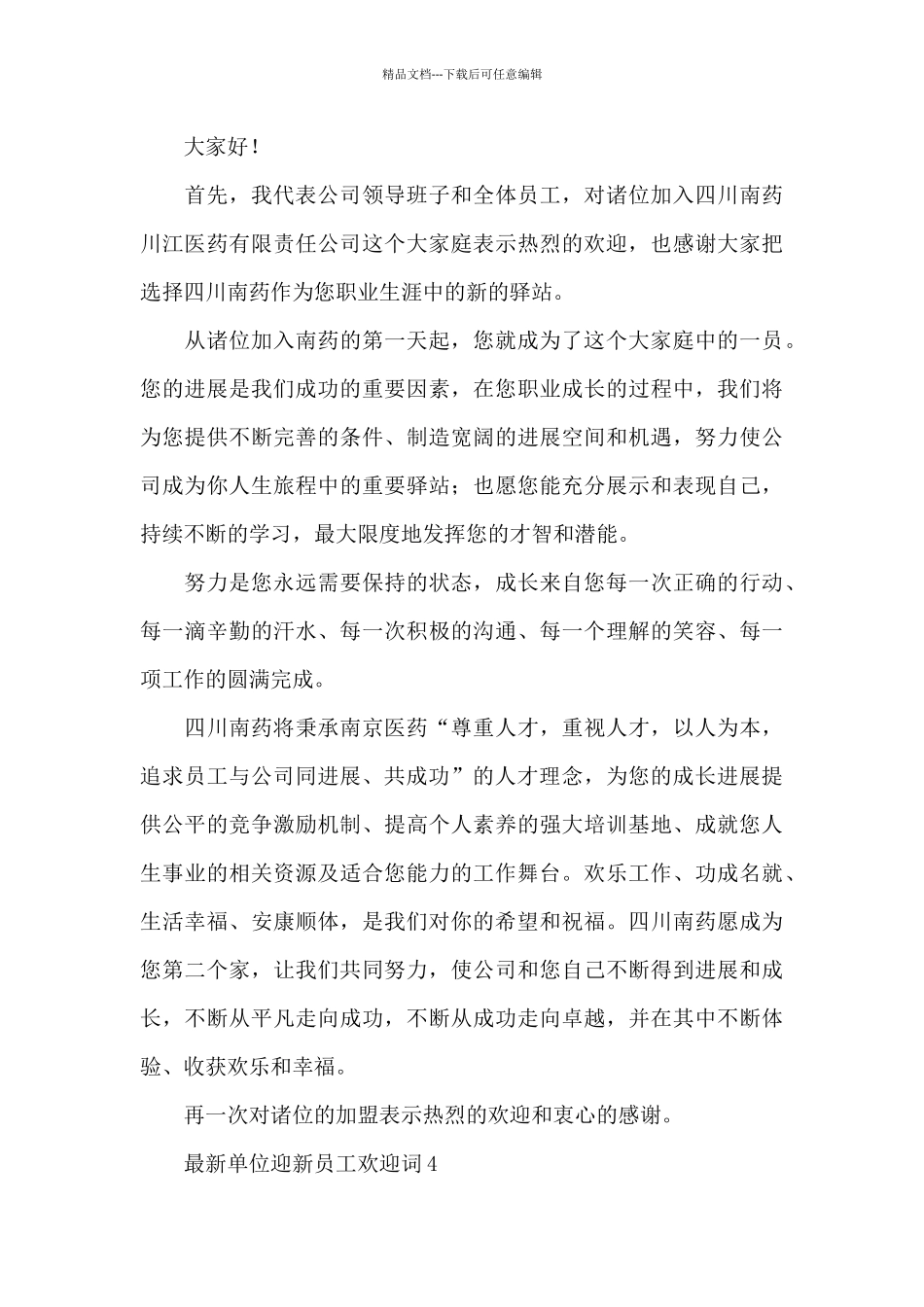 最新单位迎新员工欢迎词(5篇范例)_第3页