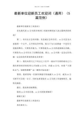 最新单位迎新员工欢迎词(5篇范例)