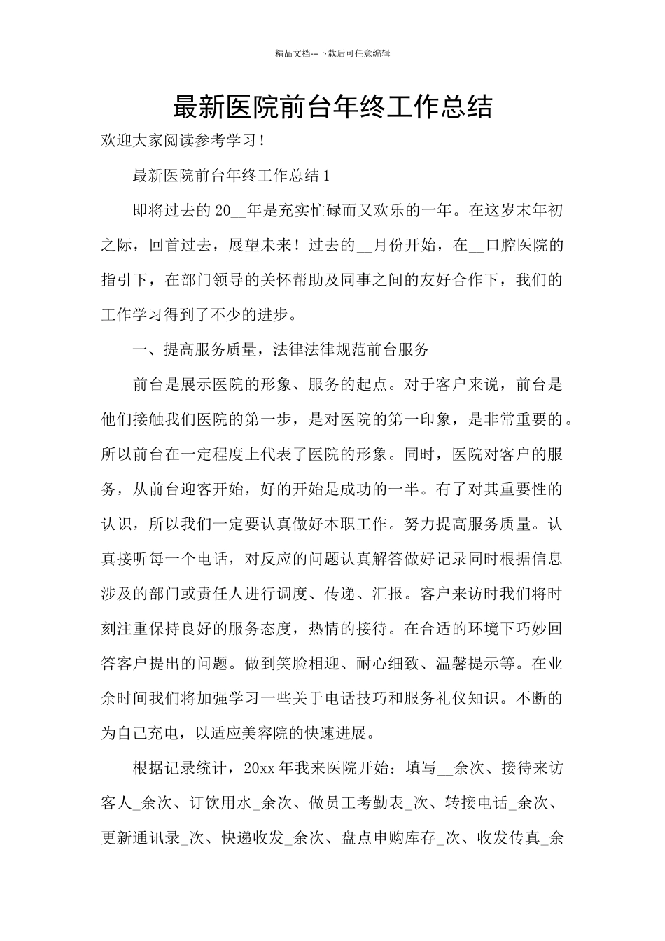 最新医院前台年终工作总结_第1页