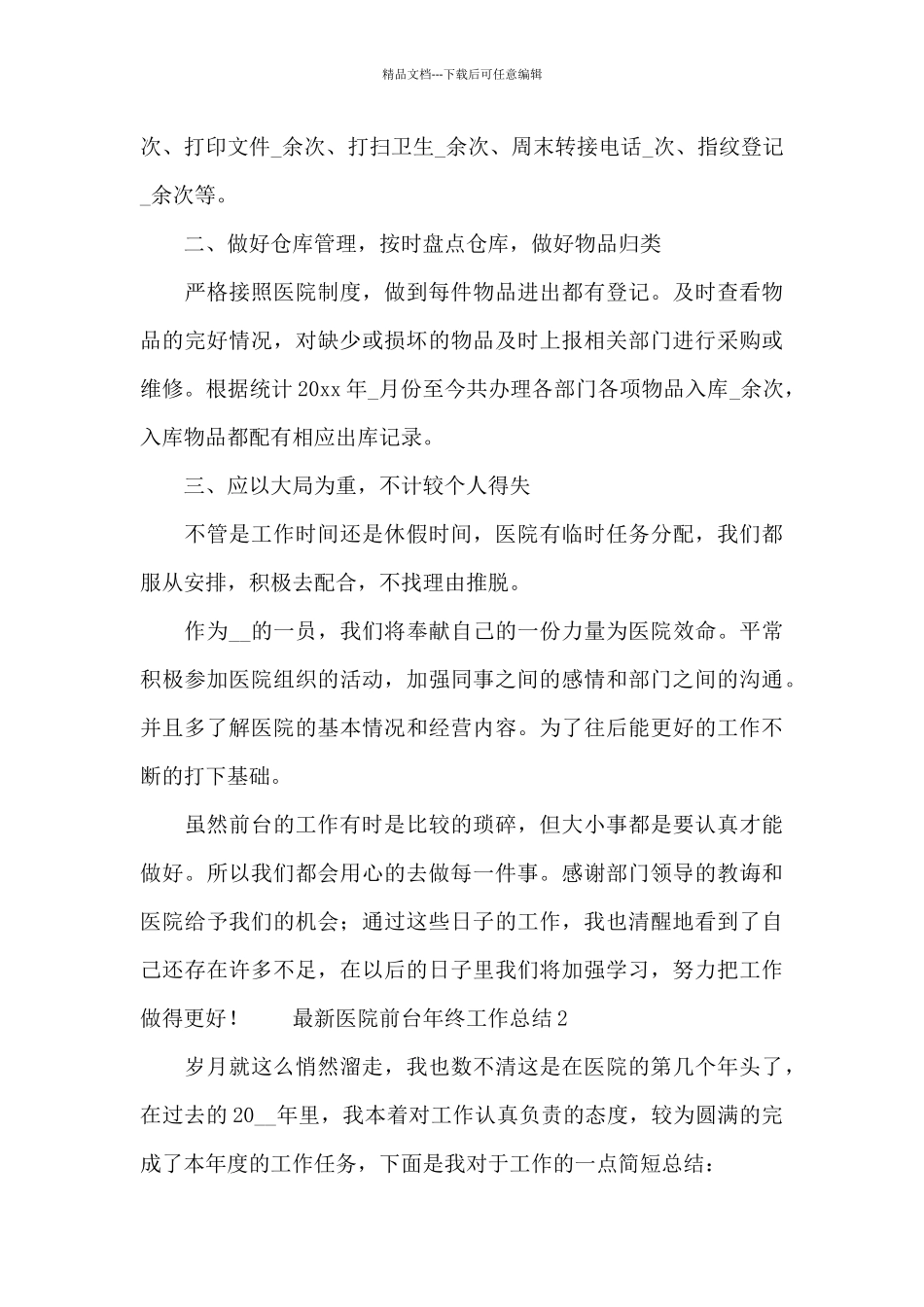 最新医院前台年终工作总结_第2页