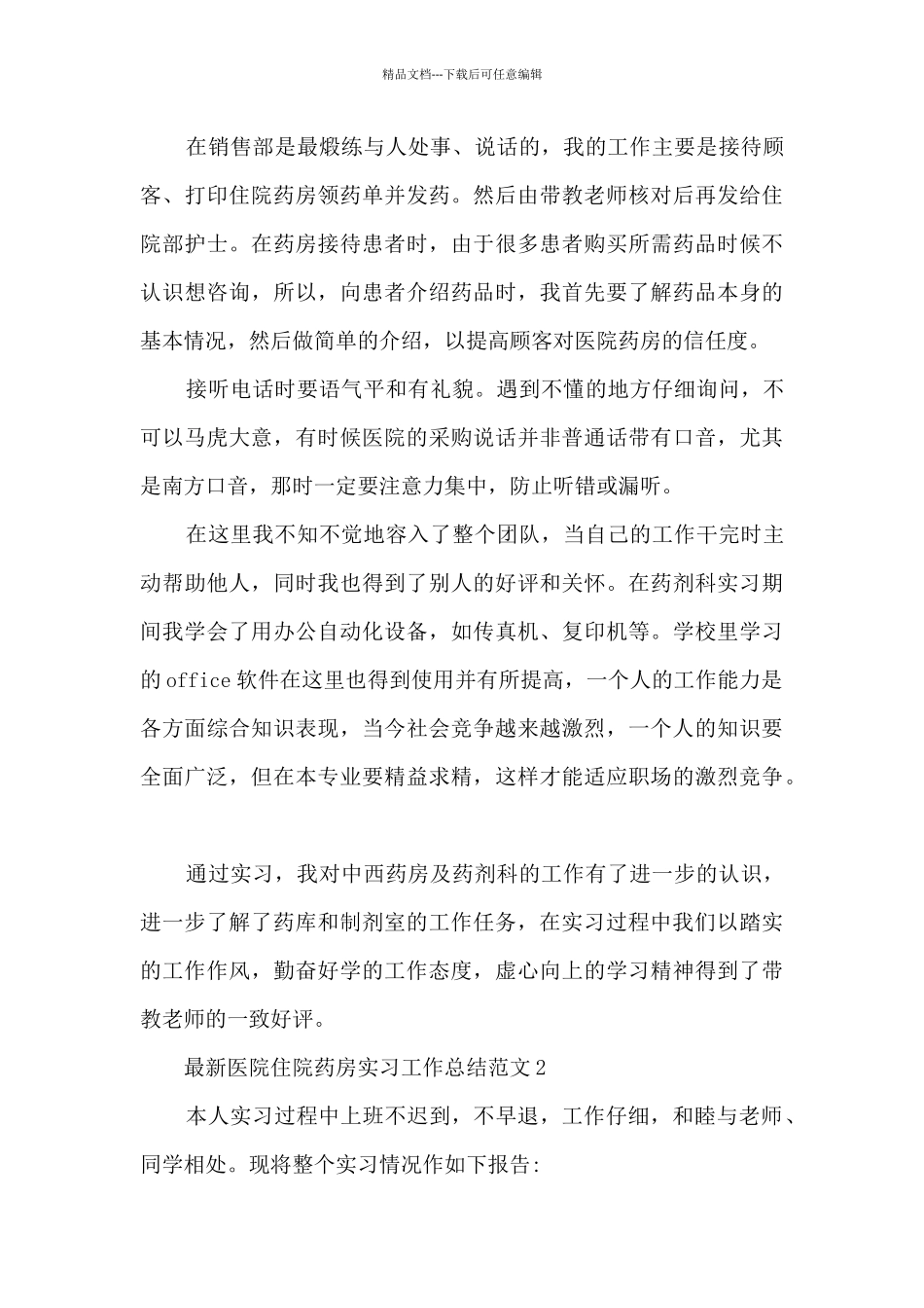 最新医院住院药房实习工作总结范文5篇_第2页