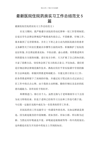 最新医院住院药房实习工作总结范文5篇