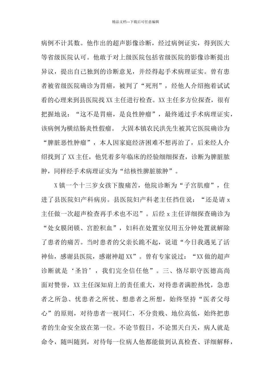最新县医院超声科主任个人先进事迹材料范文_第2页