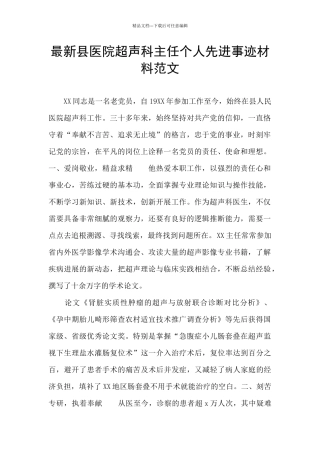 最新县医院超声科主任个人先进事迹材料范文